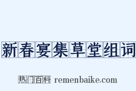 新春宴集草堂组词是什么意思的图片
